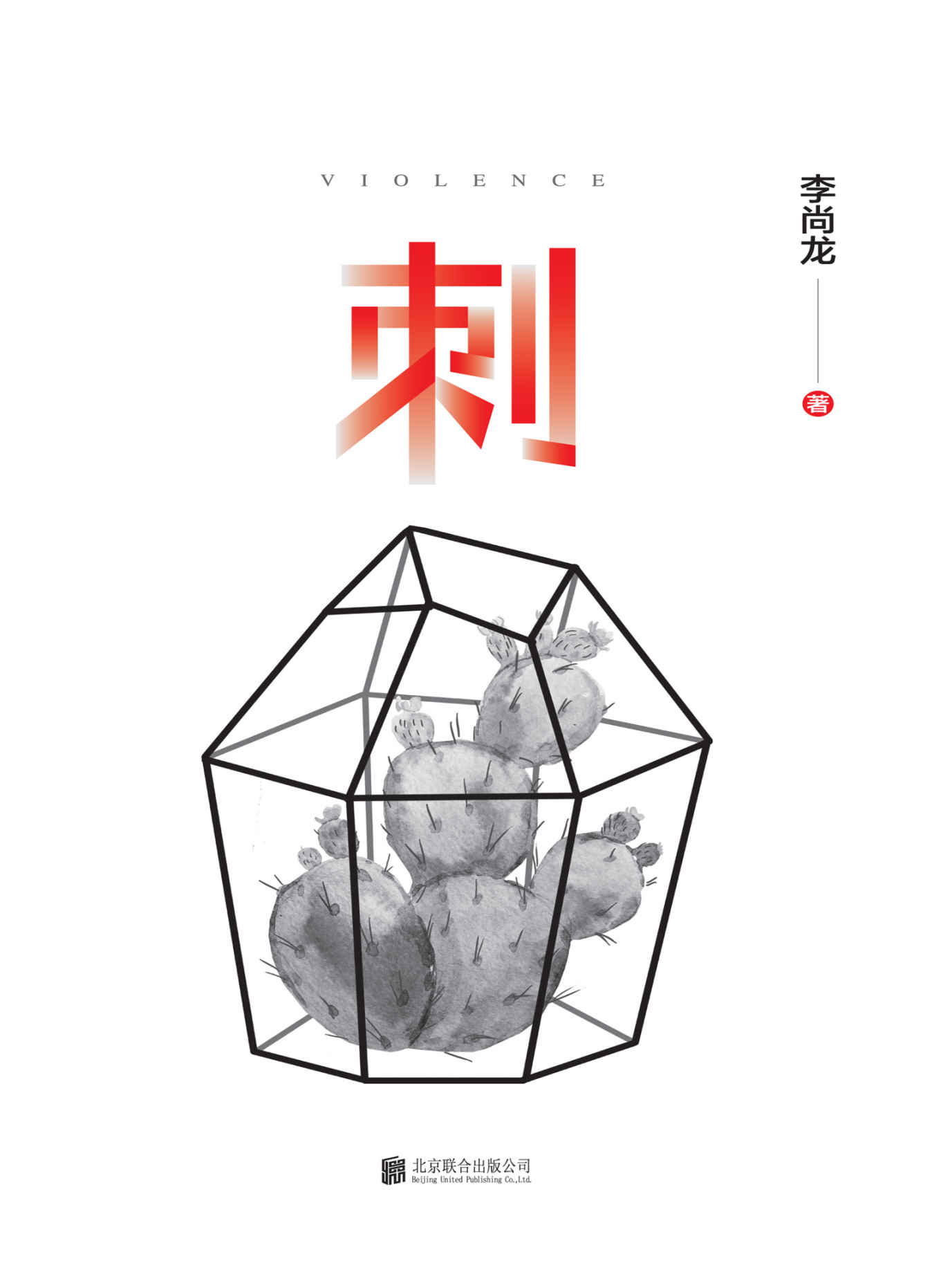 刺（百万销量作者李尚龙，首部揭穿社会真相、直指人心的长篇作品，写给每一个成长中受过伤的人。）