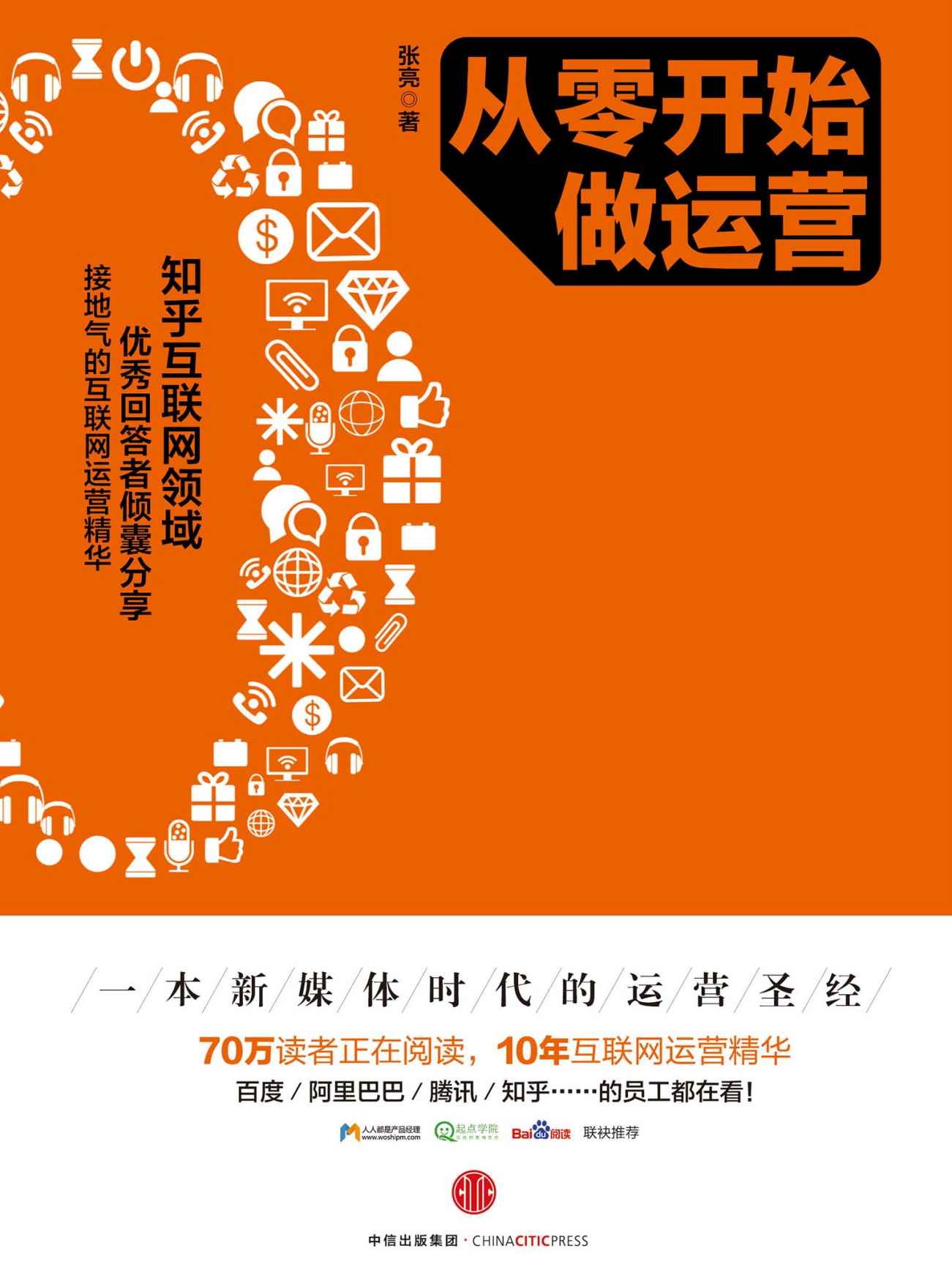 从零开始做运营（完整图文版）