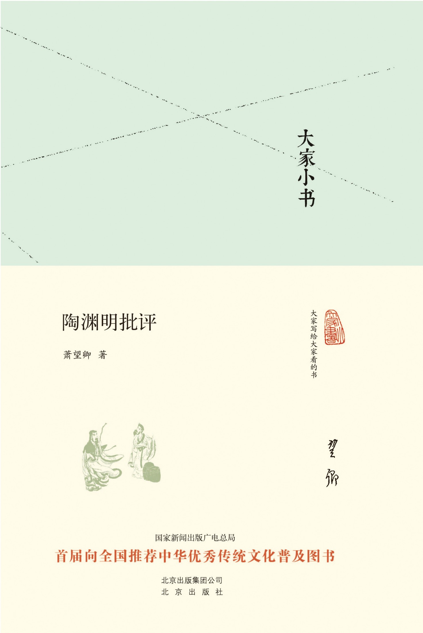 大家小书:陶渊明批评 (大家小书精装本)