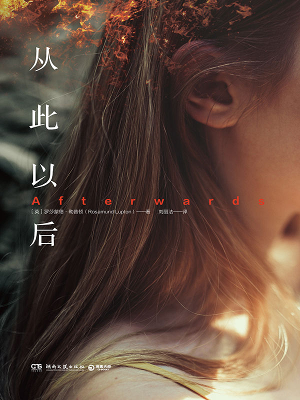 从此以后（英国传奇女作家罗莎蒙德·勒普顿人性救赎之作，英国亚马逊推荐‘一生必读的100本悬疑小说’之一） (博集外国文学书榜系列)