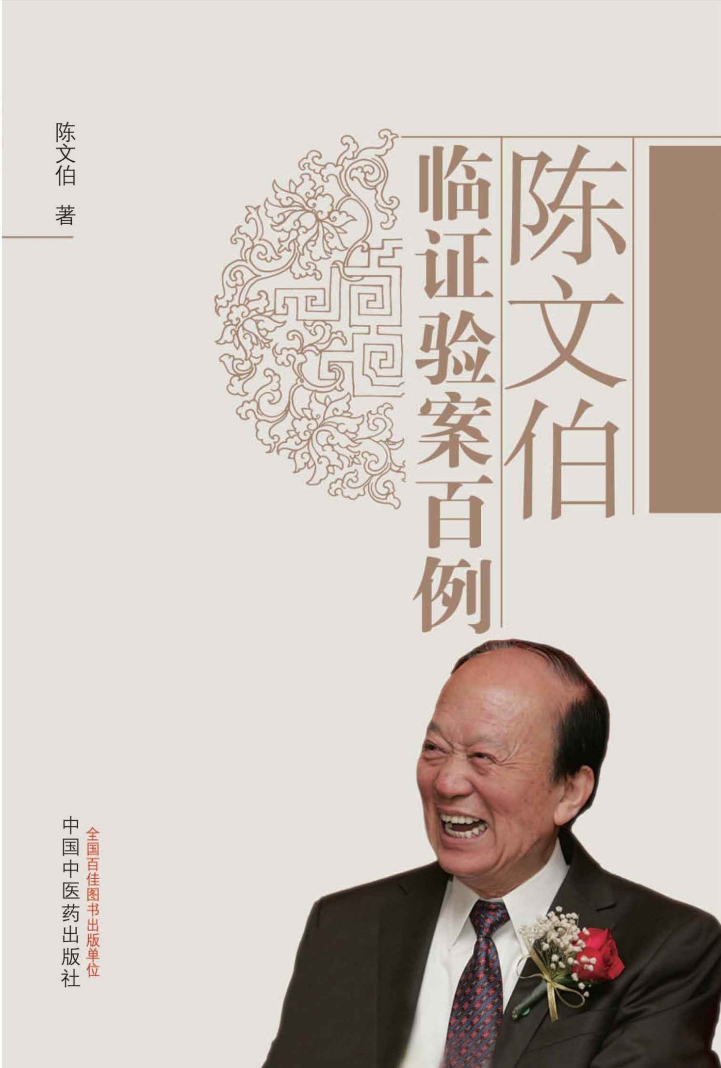 陈文伯临证验案百例