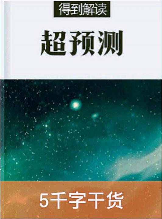 超预测（解读版）