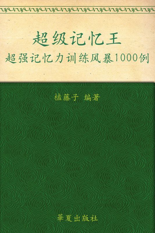 超级记忆王:超强记忆力训练风暴1000例