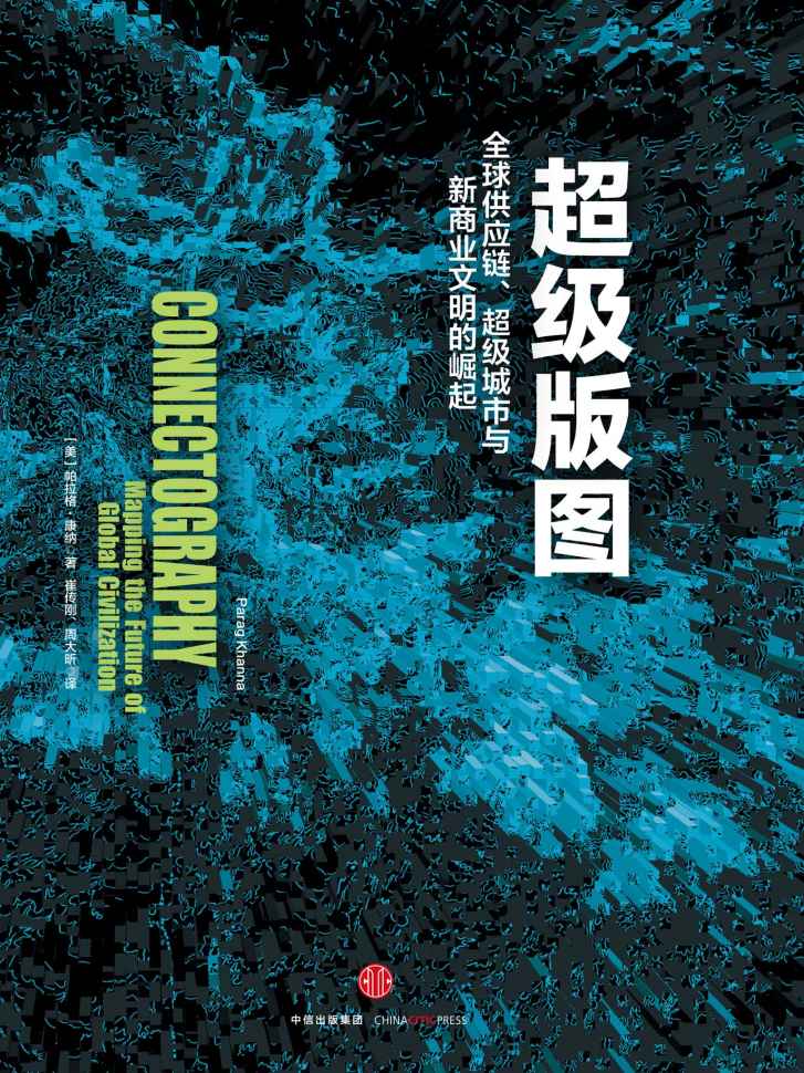 超级版图：全球供应链、超级城市与新商业文明的崛起（完整图文版）