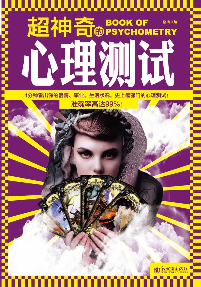 超神奇的心理测试
