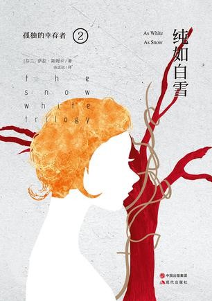 纯如白雪(孤独的幸存者2） (孤独的幸存者三部曲)