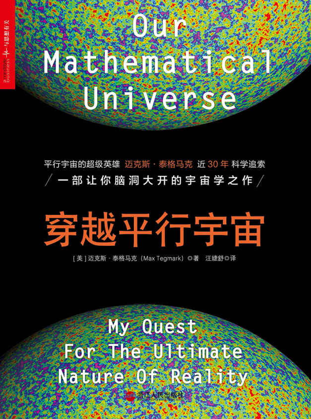 穿越平行宇宙（万维钢专栏推荐） (财富汇)