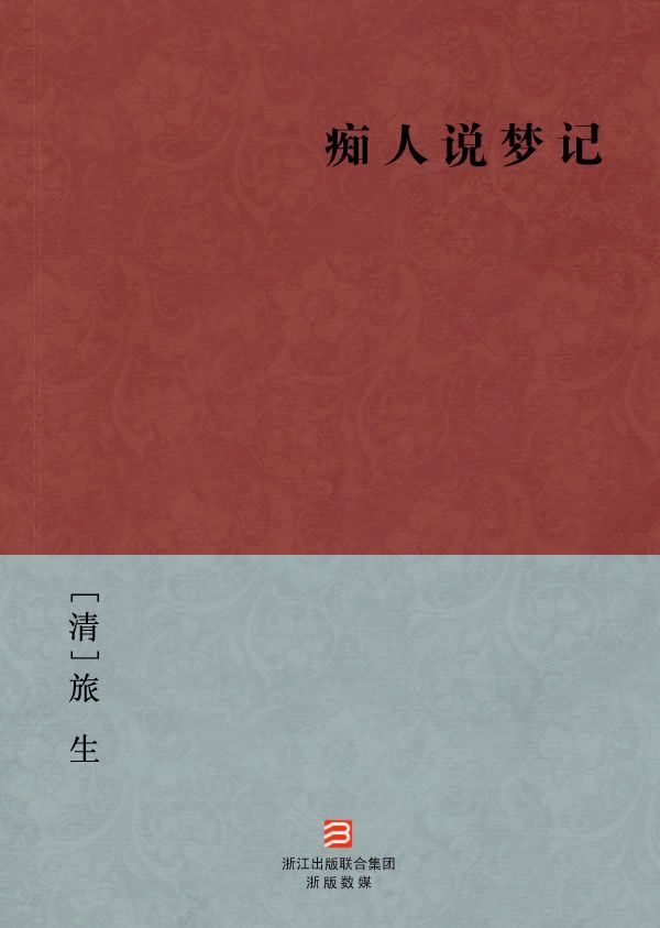 痴人说梦记(简体版) (BookDNA中国古典丛书)