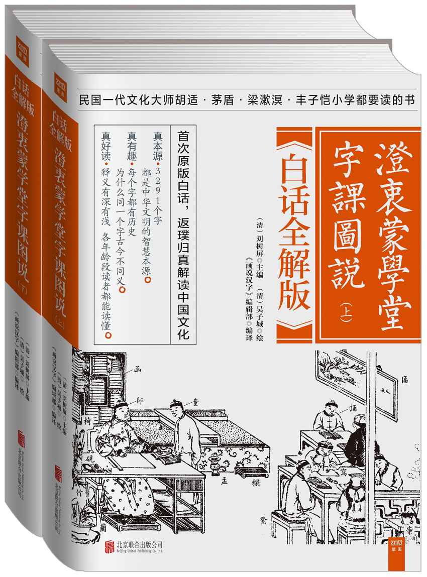 澄衷蒙学堂字课图说(白话全解版)(套装共2册)