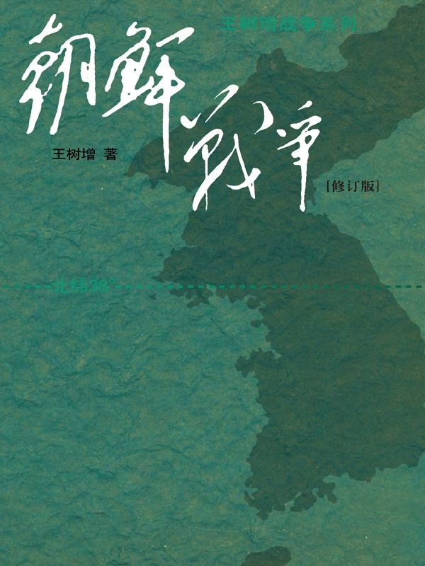 朝鲜战争（修订版） (王树增战争系列)
