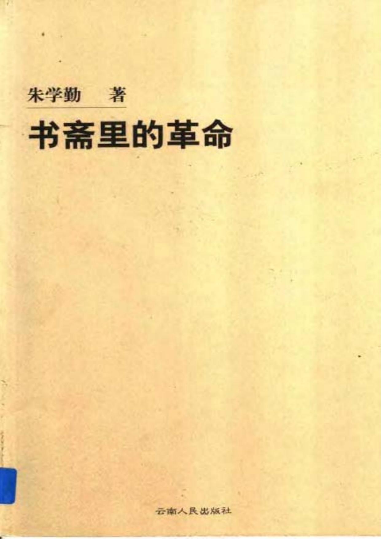【精排】书斋里的革命