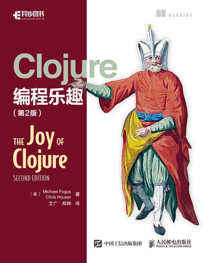 Clojure编程乐趣（第2版）（异步图书）