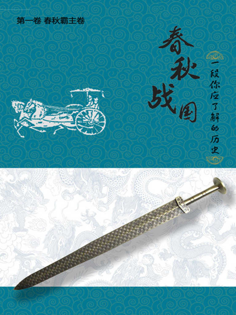 春秋战国：一段你应了解的历史（第一卷） (千种豆瓣高分原创作品·品历史)