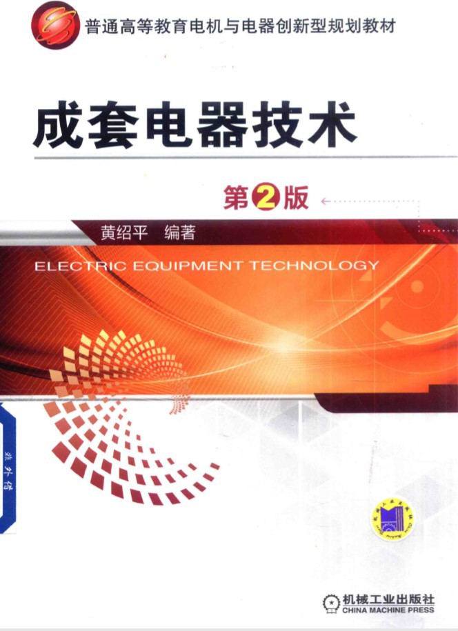 成套电器技术