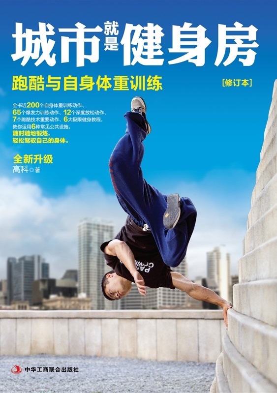 城市就是健身房
