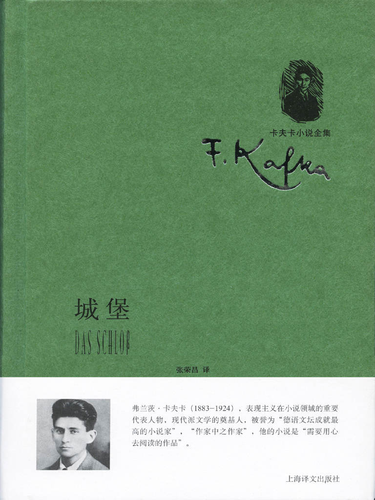城堡 (卡夫卡小说全集)