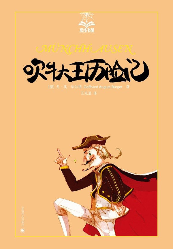 吹牛大王历险记 (夏洛书屋·第1辑)