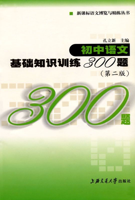 初中语文基础知识训练300题(第2版) (新课标语文博览与精练丛书)
