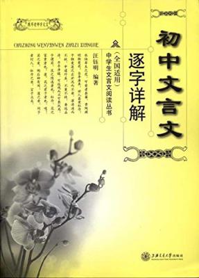 初中文言文逐字详解 (中学生文言文阅读丛书)