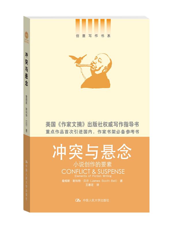 冲突与悬念——小说创作的要素（创意写作书系）（国内首次引进，美国《作家文摘》出版社权威写作指导书）