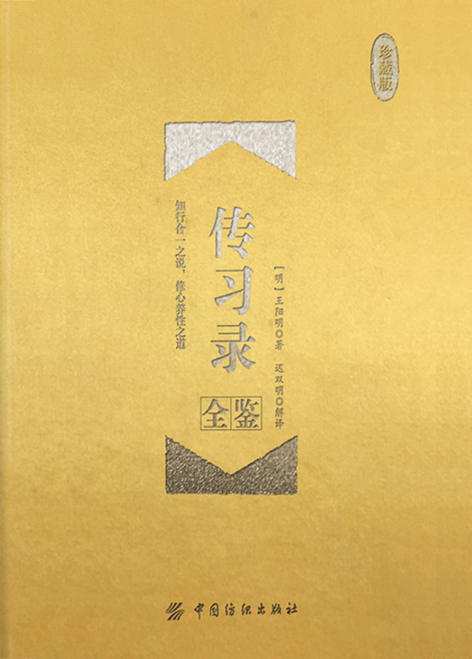 传习录全鉴（珍藏版）