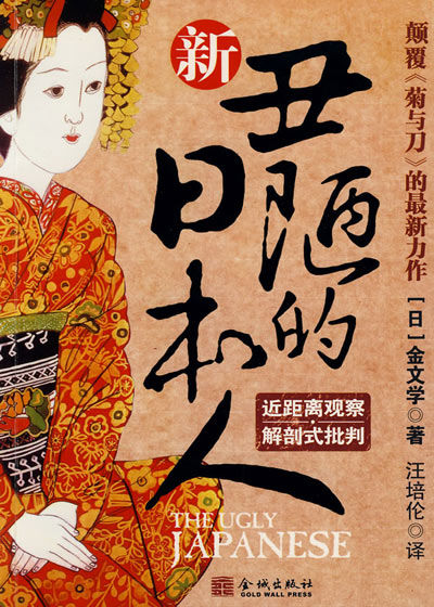 丑陋的日本人