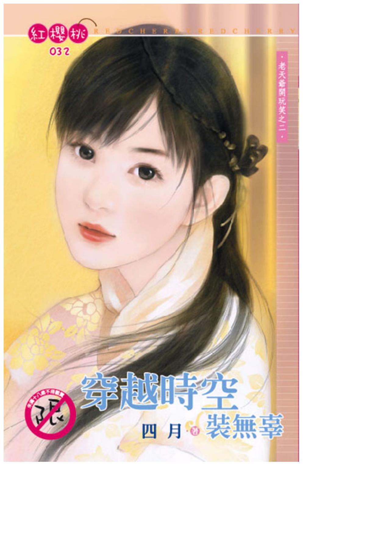 穿越時空裝無辜〈老天爺開玩笑之二〉