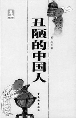 【精排】丑陋的中国人