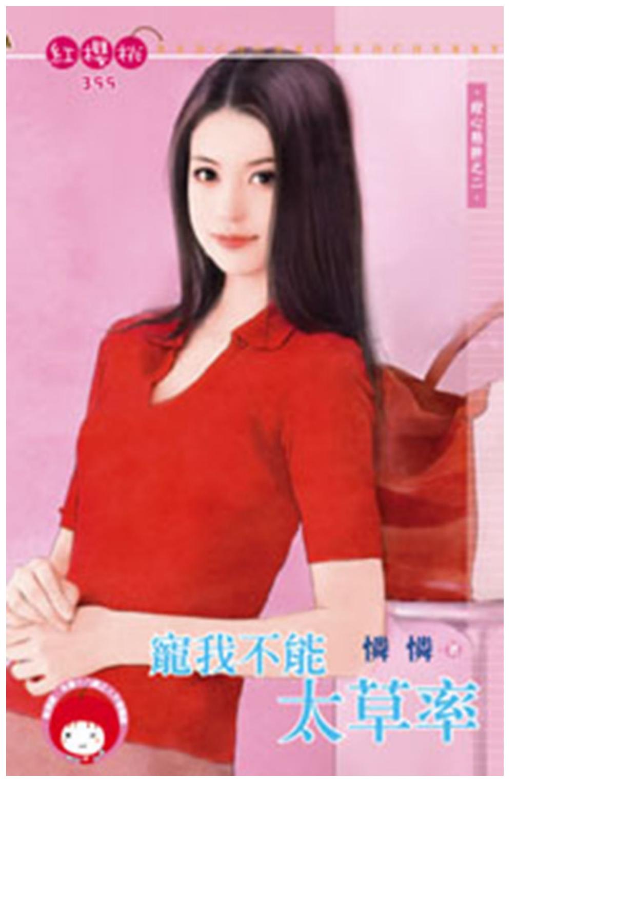 寵我不能太草率〈甜心陷阱之二〉