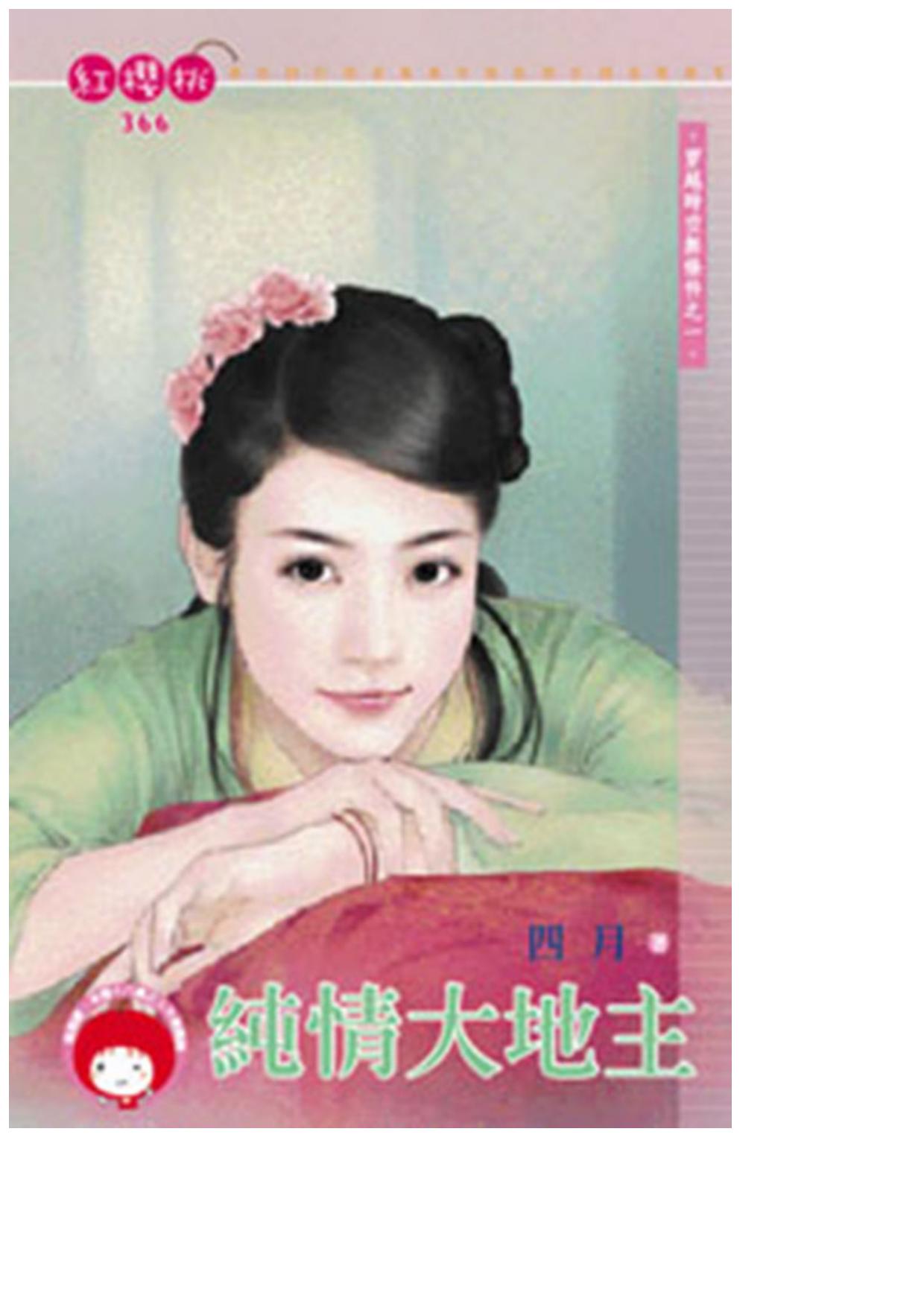 純情大地主〈穿越時空無條件之一〉
