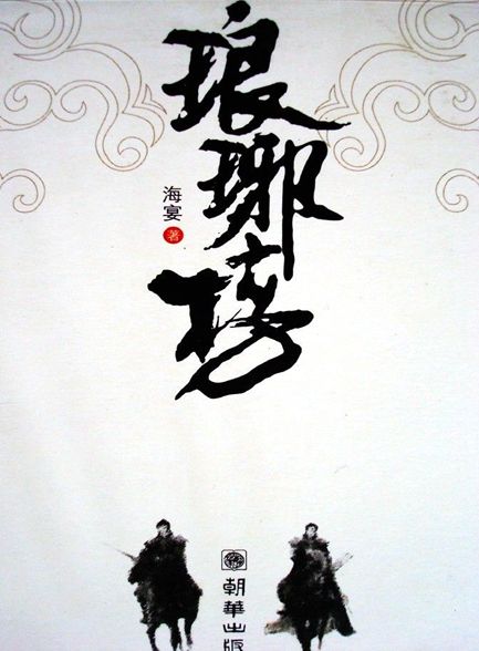 【精排】琅琊榜