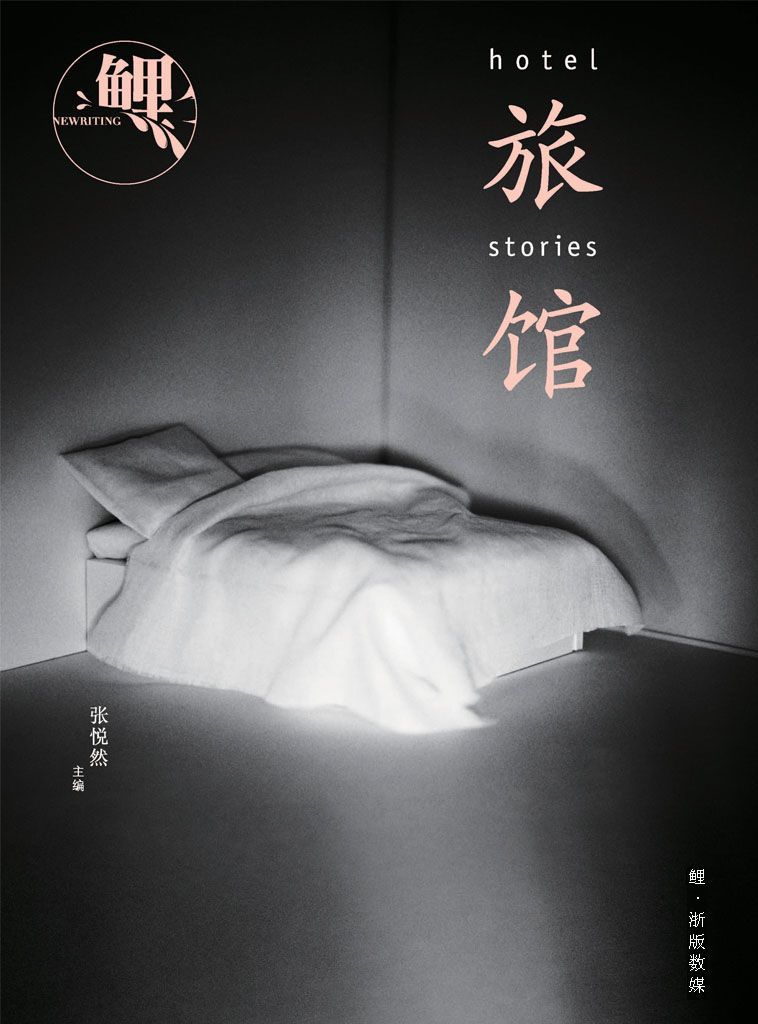 《鲤·旅馆》（张悦然主编艺文MOOK，收录诺贝尔文学奖得主爱丽丝·门罗最新短篇小说）（2013年第2期）