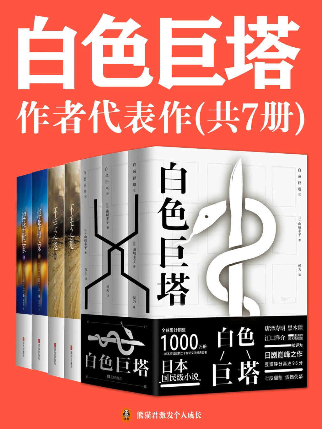 《白色巨塔》作者代表作（共7册）