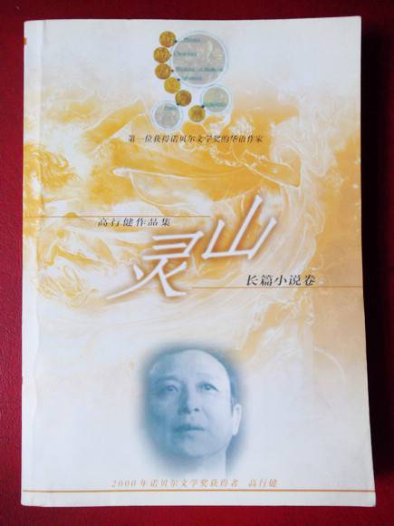 《灵山》+《一个人的圣经》