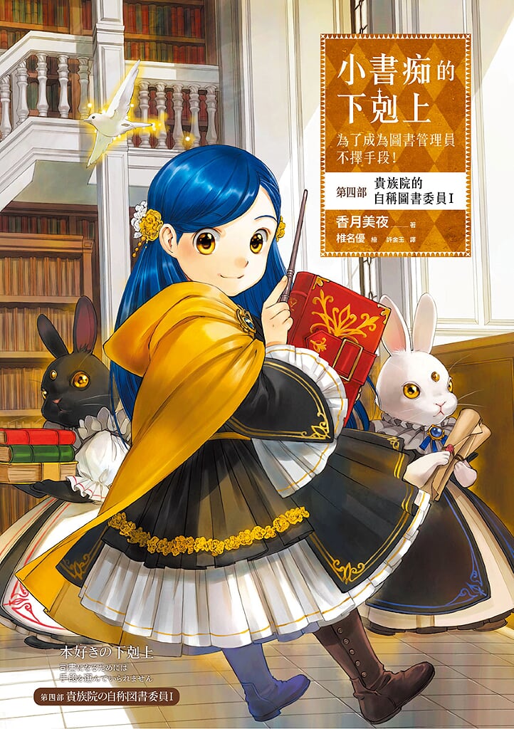 [小書痴的下剋上]第四部 貴族院的自稱圖書委員 Ⅰ