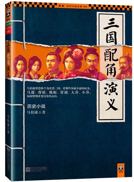【精排】三国配角演义