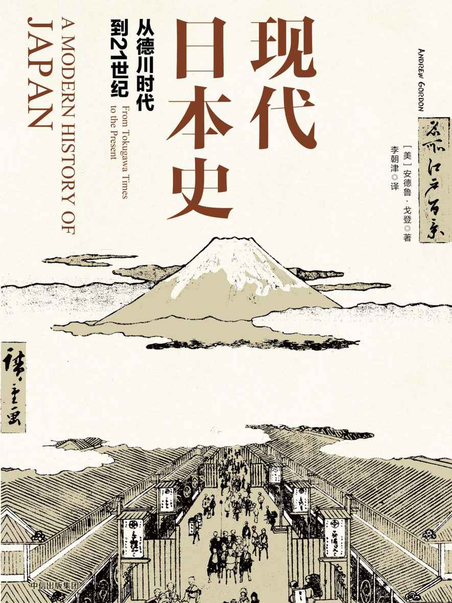 【精排】现代日本史：从德川时代到21世纪
