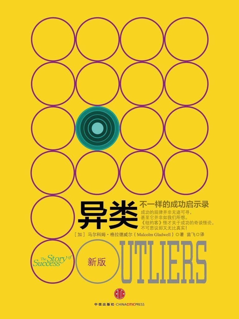 【精排】异类:不一样的成功启示录