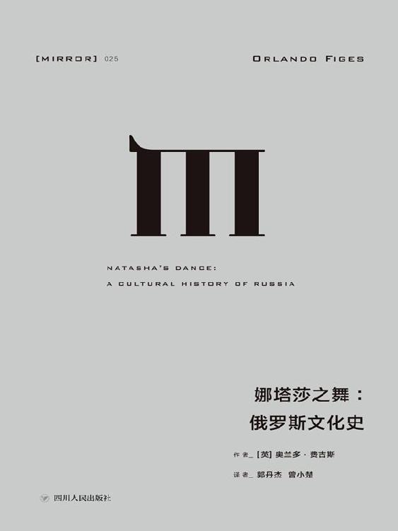 【理想国25】娜塔莎之舞：俄罗斯文化史