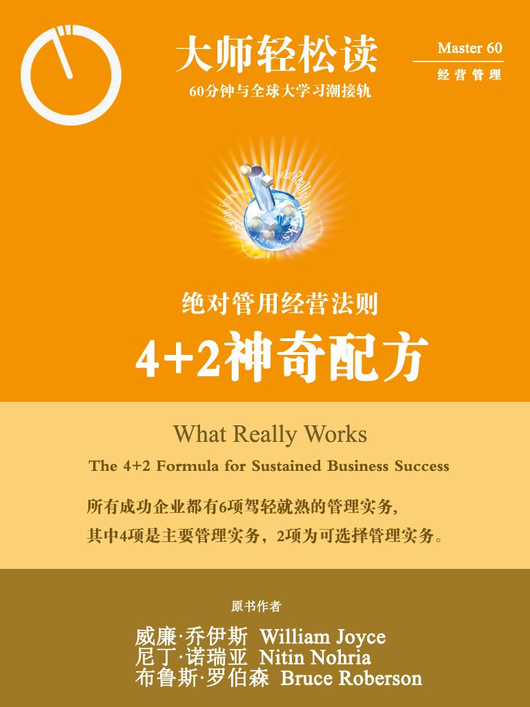 4+2神奇配方：绝对管用的经营法则 (大师轻松读)