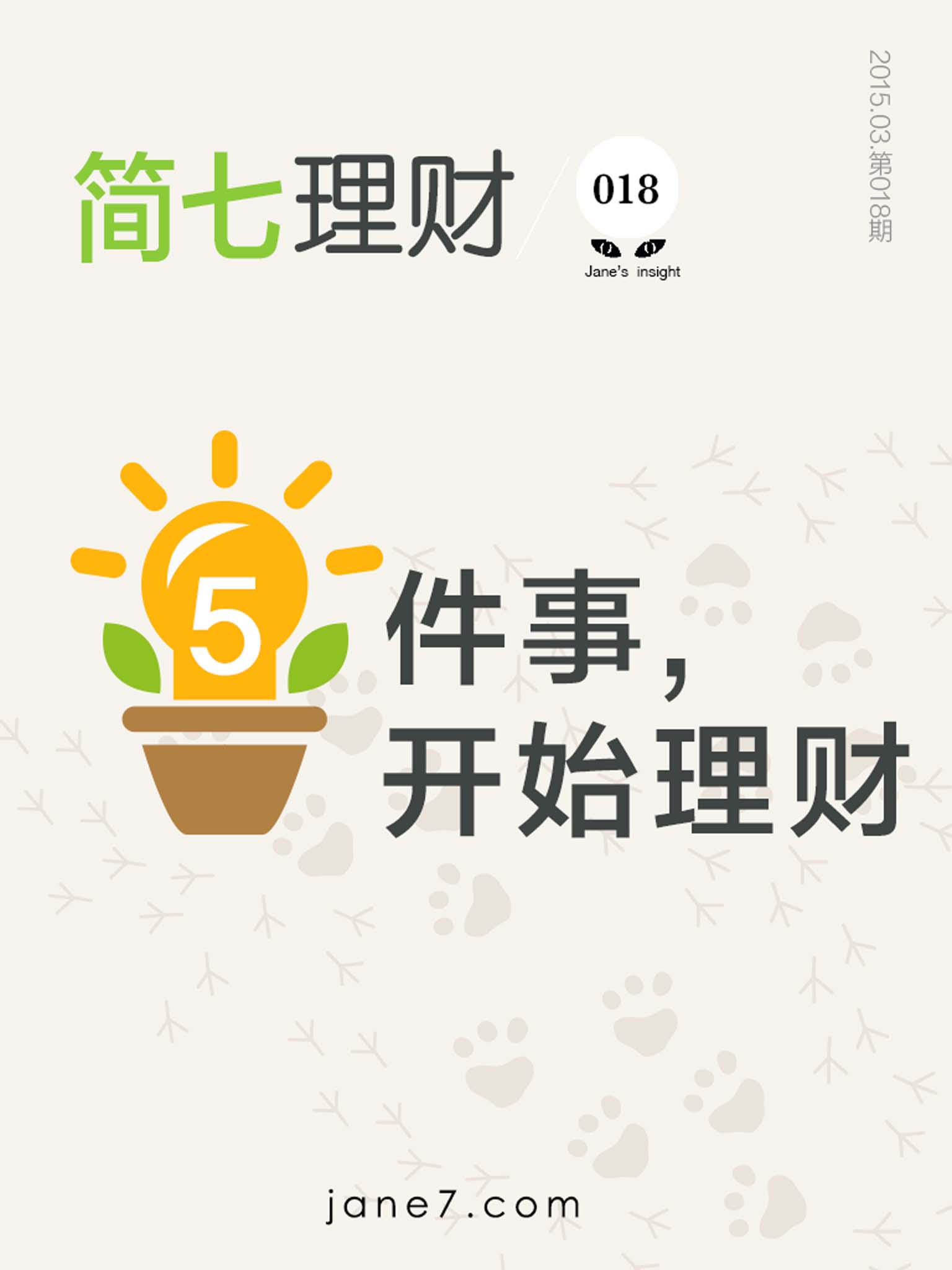 5件事;开始理财（简七理财018）