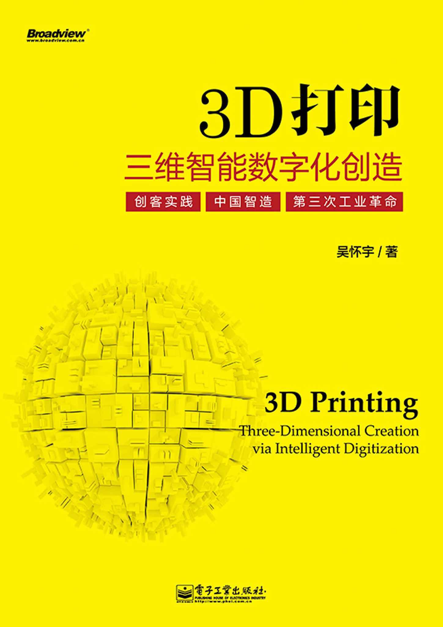 3D打印:三维智能数字化创造