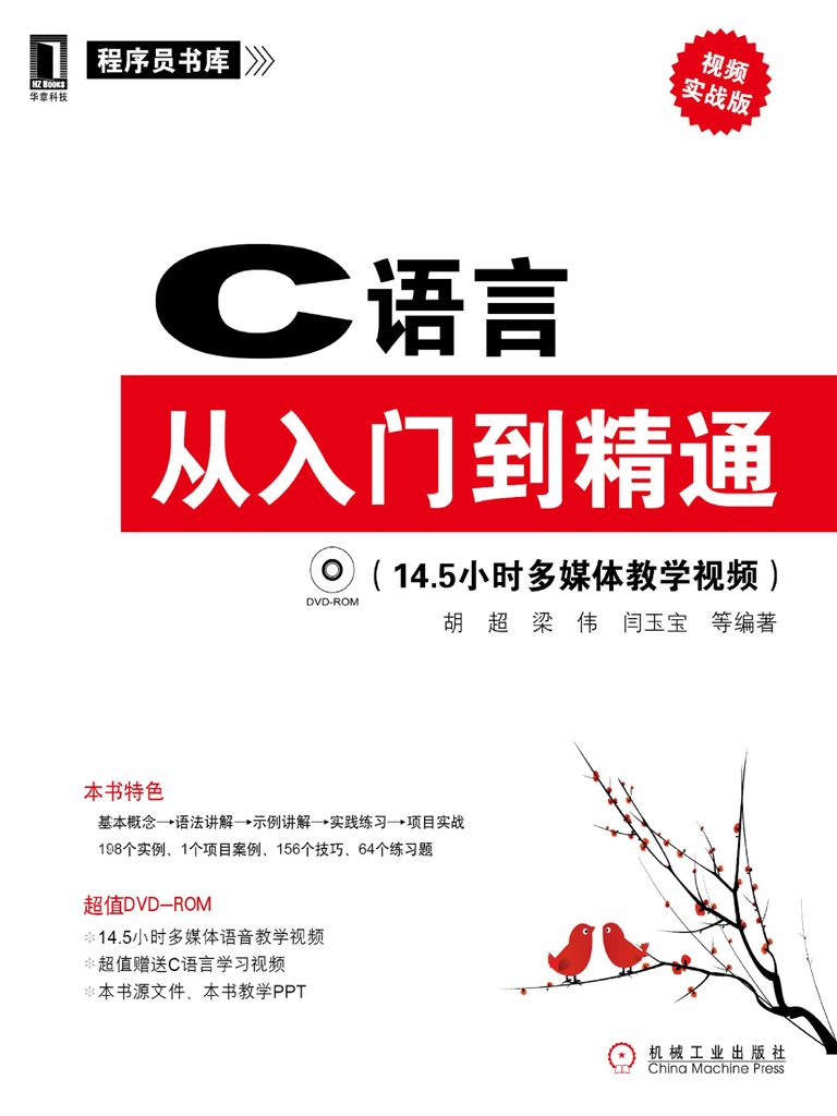 C语言从入门到精通 (程序员书库)