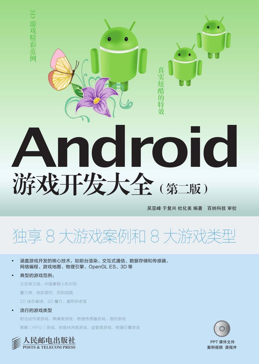 Android 游戏开发大全（第二版）（异步图书）