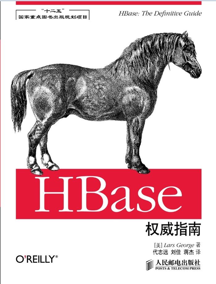 HBase权威指南(“十二五”国家重点图书出版规划项目) (无)