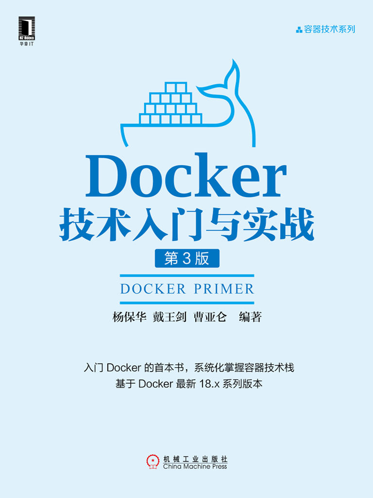 Docker技术入门与实战（第3版） (容器技术系列)