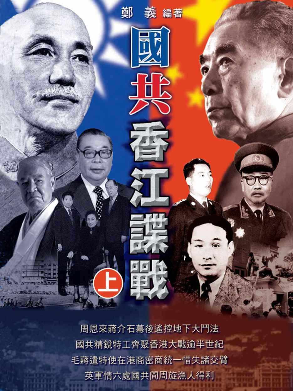 HKAC Series: Intelligence War between KMT and CCP I