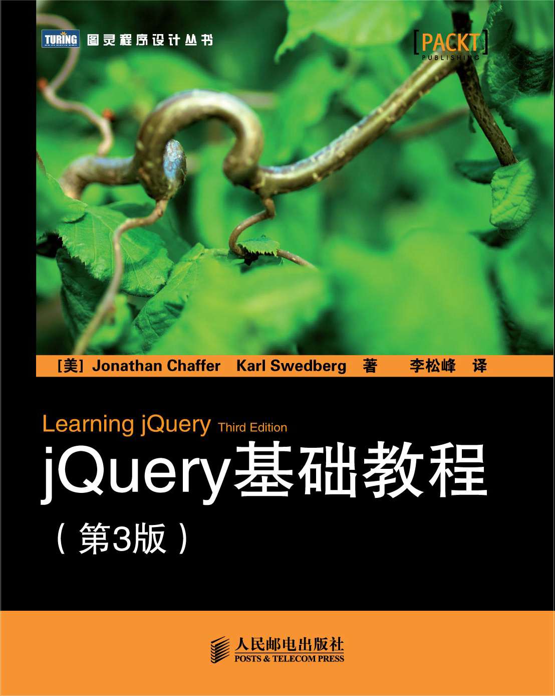 jQuery基础教程(第3版) (图灵程序设计丛书 30)