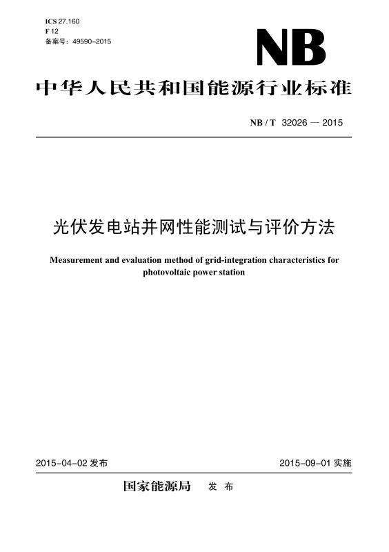 NB／T 32026-2015 光伏发电站并网性能测试与评价方法