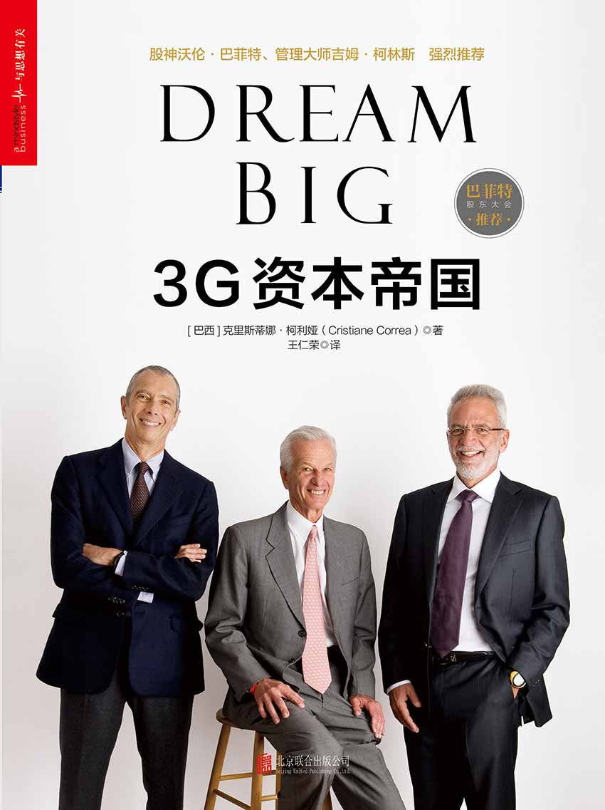 【精排】3G资本帝国